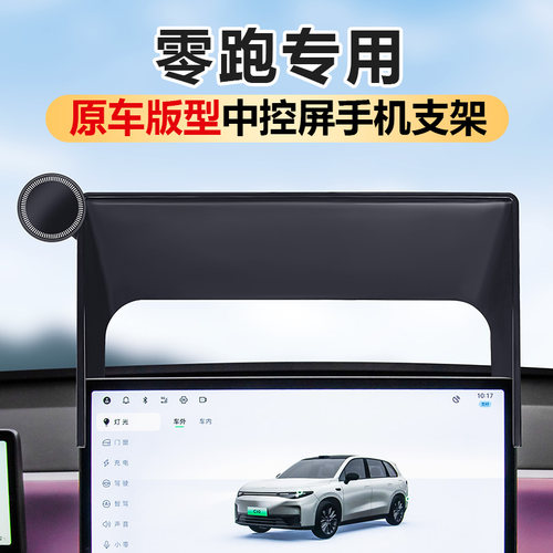零跑C10C16C11B10B01Lafa5手机架车载屏幕磁吸改装汽车用品配件