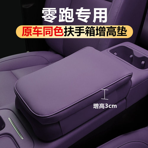 零跑C10C16/C11/B10B01Lafa5中控扶手箱增高垫保护套汽车改装用品