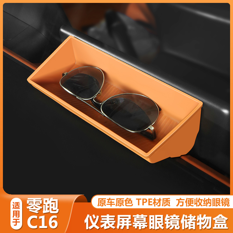 零跑C16配件用品前备箱屏幕后中控储物眼镜收纳盒c16改装汽车内饰