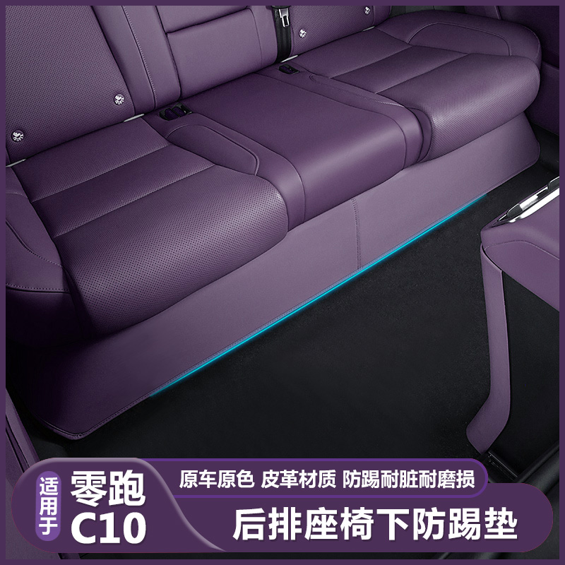 零跑C10后排座坐椅下椅子防踢保护垫领跑c10汽车改装内饰配件用品