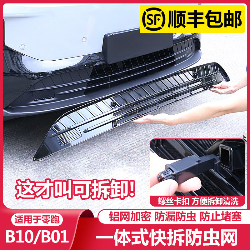 零跑B10/B01防虫网拓展进气风口改装床包中网领跑汽车配件用品