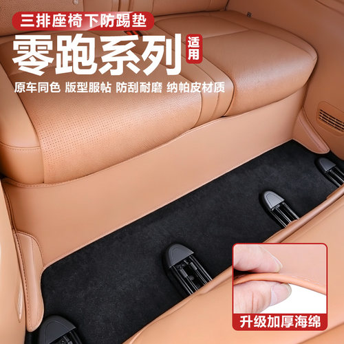 零跑D19C10C16B101Lafa5后三排座椅下防踢保护垫车内装饰配件用品