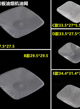 适用老板油烟机过滤网一次性网加厚内网8112 8325 8009 6100油网