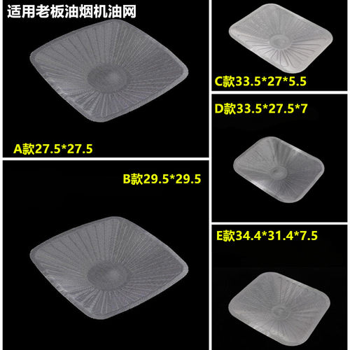 适用老板油烟机过滤网一次性网加厚内网8112 8325 8009 6100油网