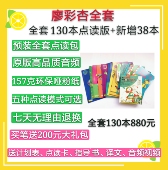 廖彩杏全套130本 52周支持小达人点读笔有声英文绘本第一阶段