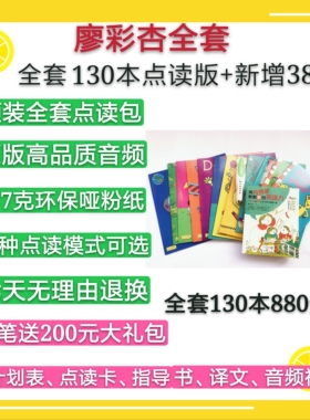 廖彩杏全套130本 1-52周支持小达人点读笔有声英文绘本第一阶段