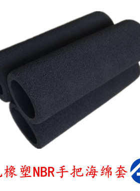 橡塑NBR高密度磨砂海绵管 隔热防寒保护防滑手把保温麻面泡沫胶套