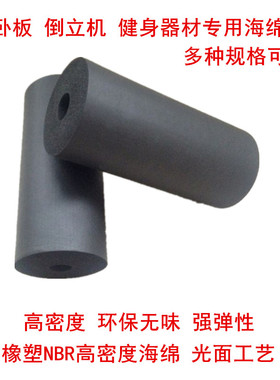 橡塑NBR环保光面高弹海绵套 防撞运动健身勾脚发泡棉机械发泡带轮