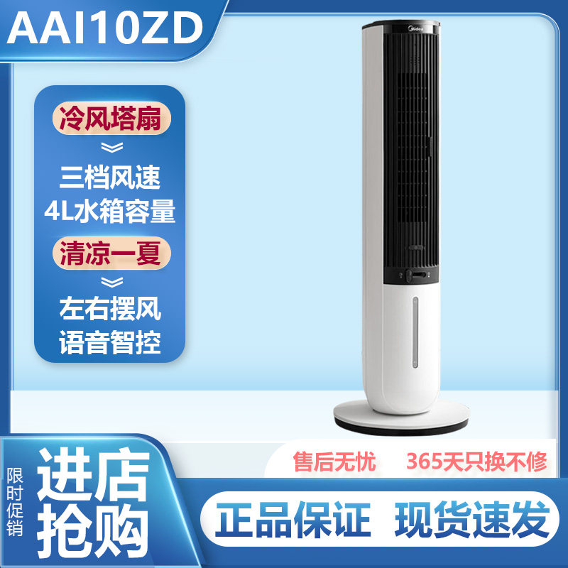 美的冷暖两用空调扇加湿冷风扇语音遥控负离子落地电风扇 AAI10ZD