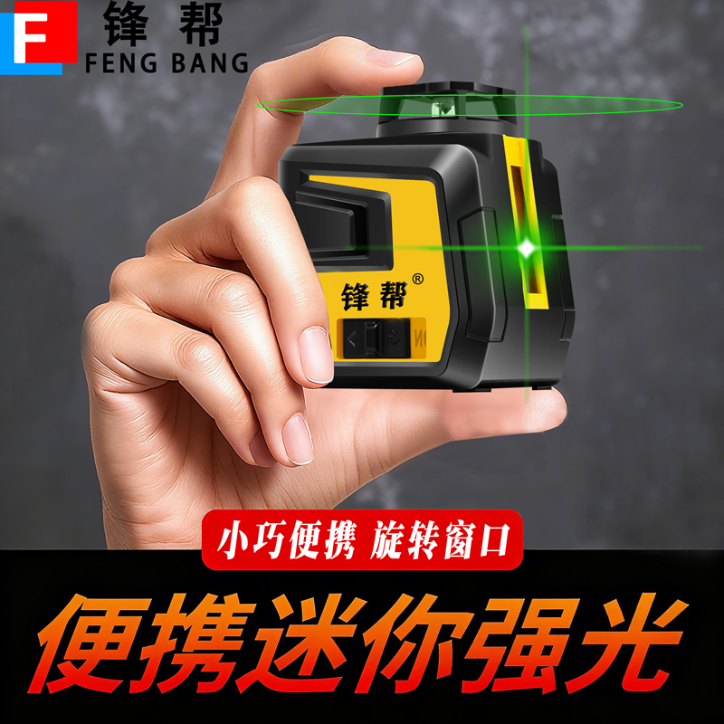 锋帮5线水平仪绿光红外线贴墙吊顶专用高精度强光细线迷你平水仪