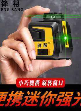 锋帮5线水平仪绿光红外线贴墙吊顶专用高精度强光细线迷你平水仪