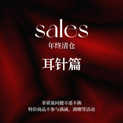 「SALES」年终清仓 耳针篇 不参与满赠等优惠 售完无补
