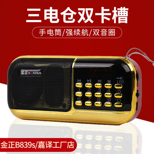 金正B839s老人插卡收音机便携三