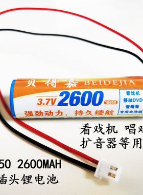 唱戏机电池18650带线 2600mah 单节3.7V看戏视频扩音器锂电池包邮
