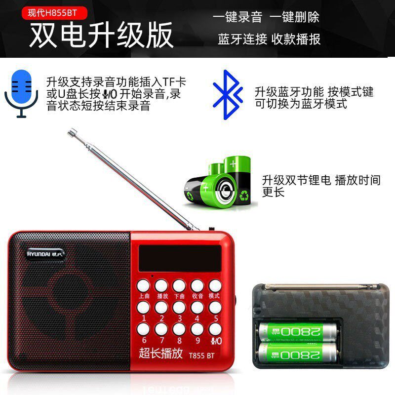 现代H855BT插卡双电优盘唱戏收音机数字点歌充电式音频播放器