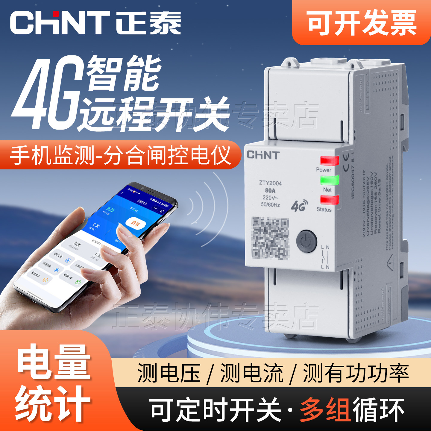正泰4G手机远程控制开关220v无线电源遥控三相380v定时智能断路器