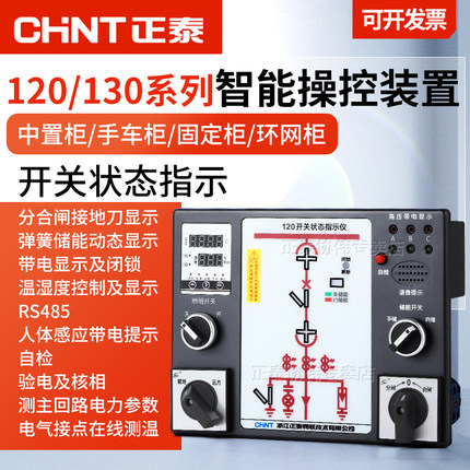 正泰智能操控装置高压设备开关柜状态指示显示仪器温湿度电力参数