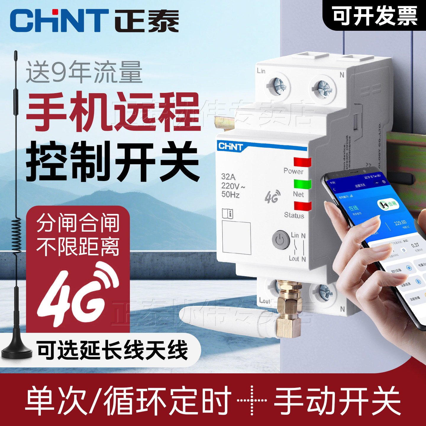 正泰4g手机远程控制开关定时智能断路器空开220v自动通断电带天线