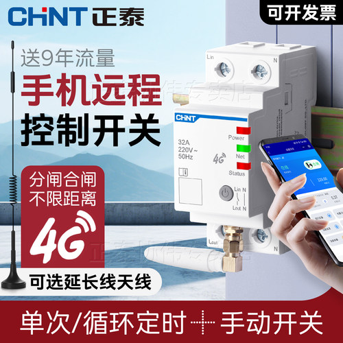 正泰4g手机远程控制开关定时天线