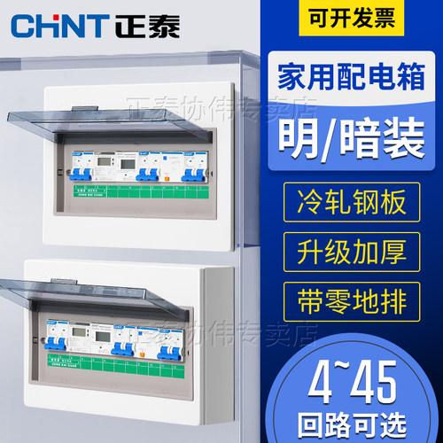 正泰暗装配电箱明装空气开关盒
