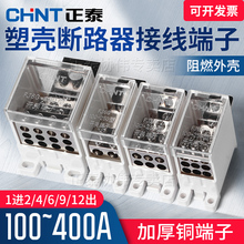 正泰塑壳断路器分线器接线端子一进多出空开分线盒FJ6G-400/250A