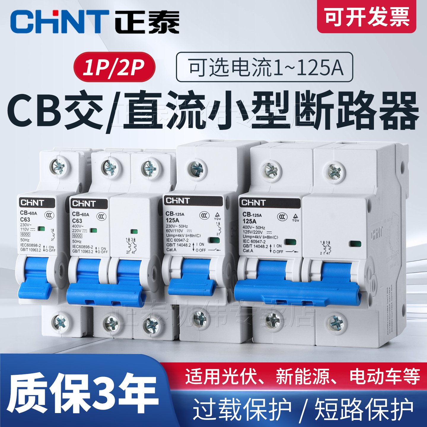 正泰直流空气开关光伏断路器电动车专用DC空开2p1过载短路保护63A