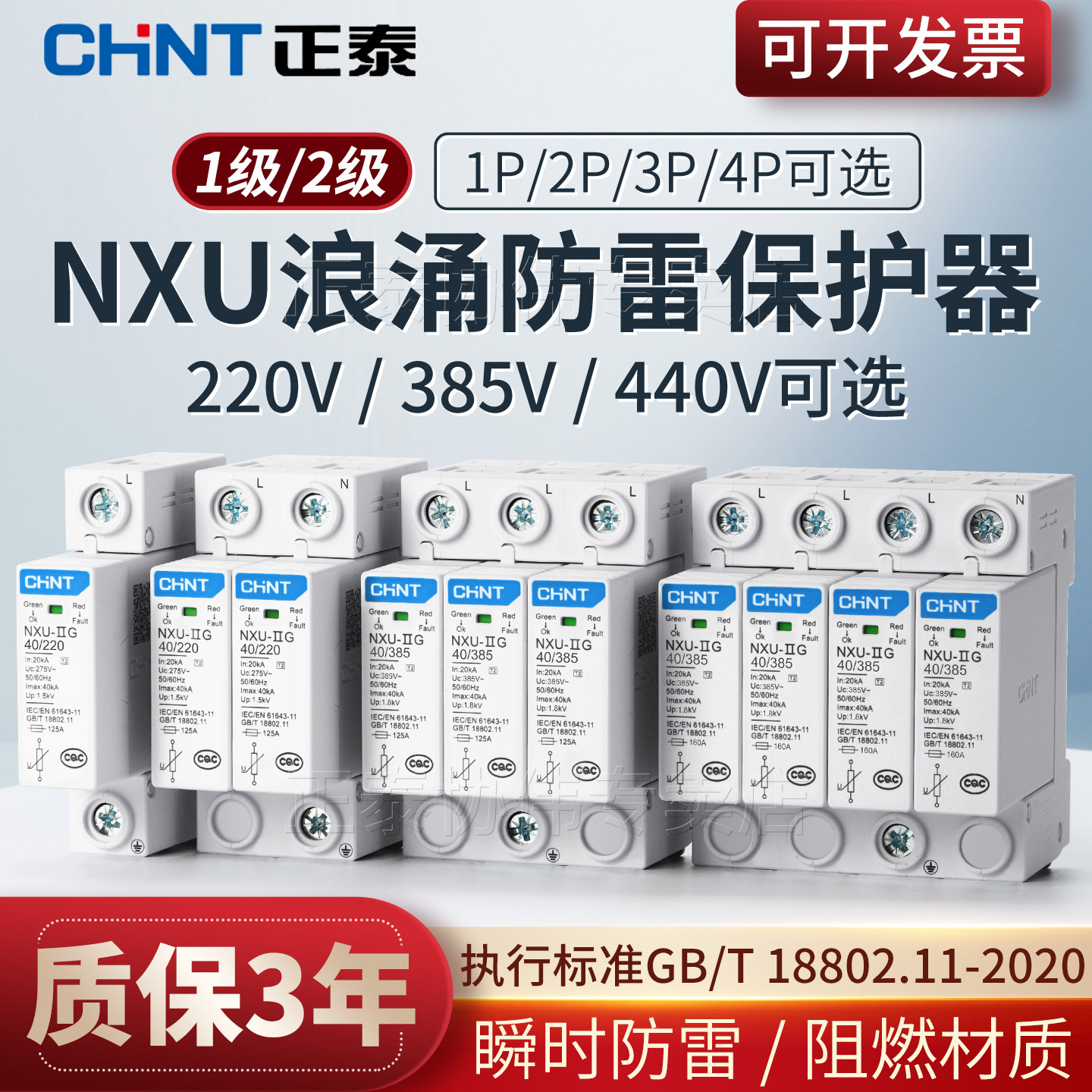 正泰浪涌保护器防雷电涌家用220v电源防雷击避雷器二级三相一级4p