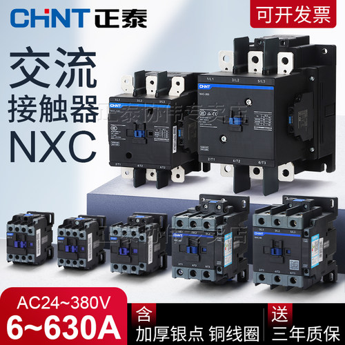 正泰NXC交流接触器220V/380V