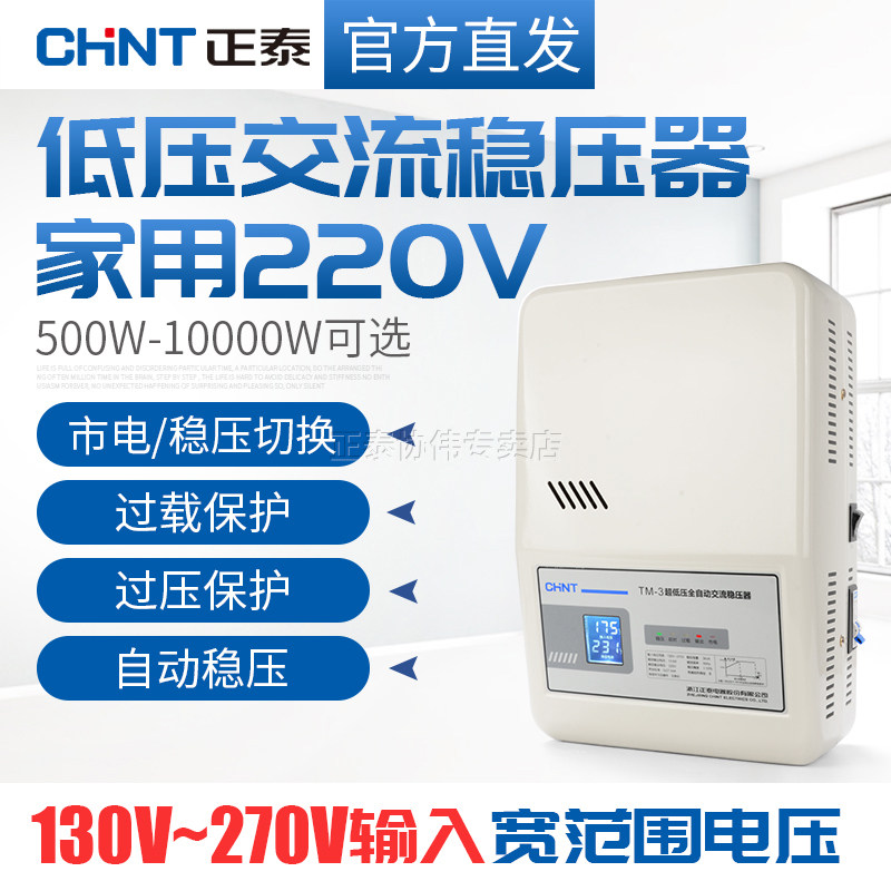 正泰稳压器220v家用全自动单相交流电脑冰箱专用电压源稳定器10KW