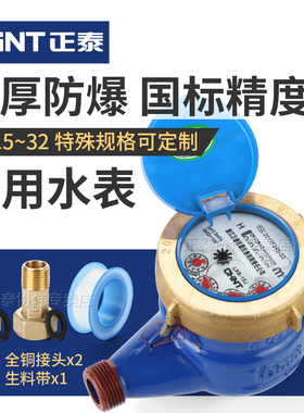 正泰水表家用出租房自来水表冷机械水平旋翼式国标DN1520/1寸46分
