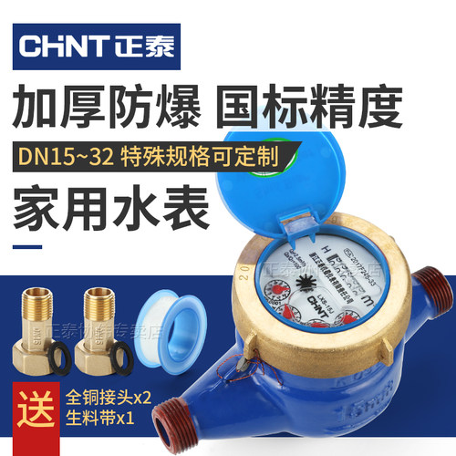 正泰出租房国标dn1546分冷水表