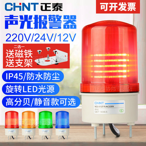 正泰声光报警器220vled信号指示灯24蜂鸣器报闪烁灯警示灯报警灯 - 封面