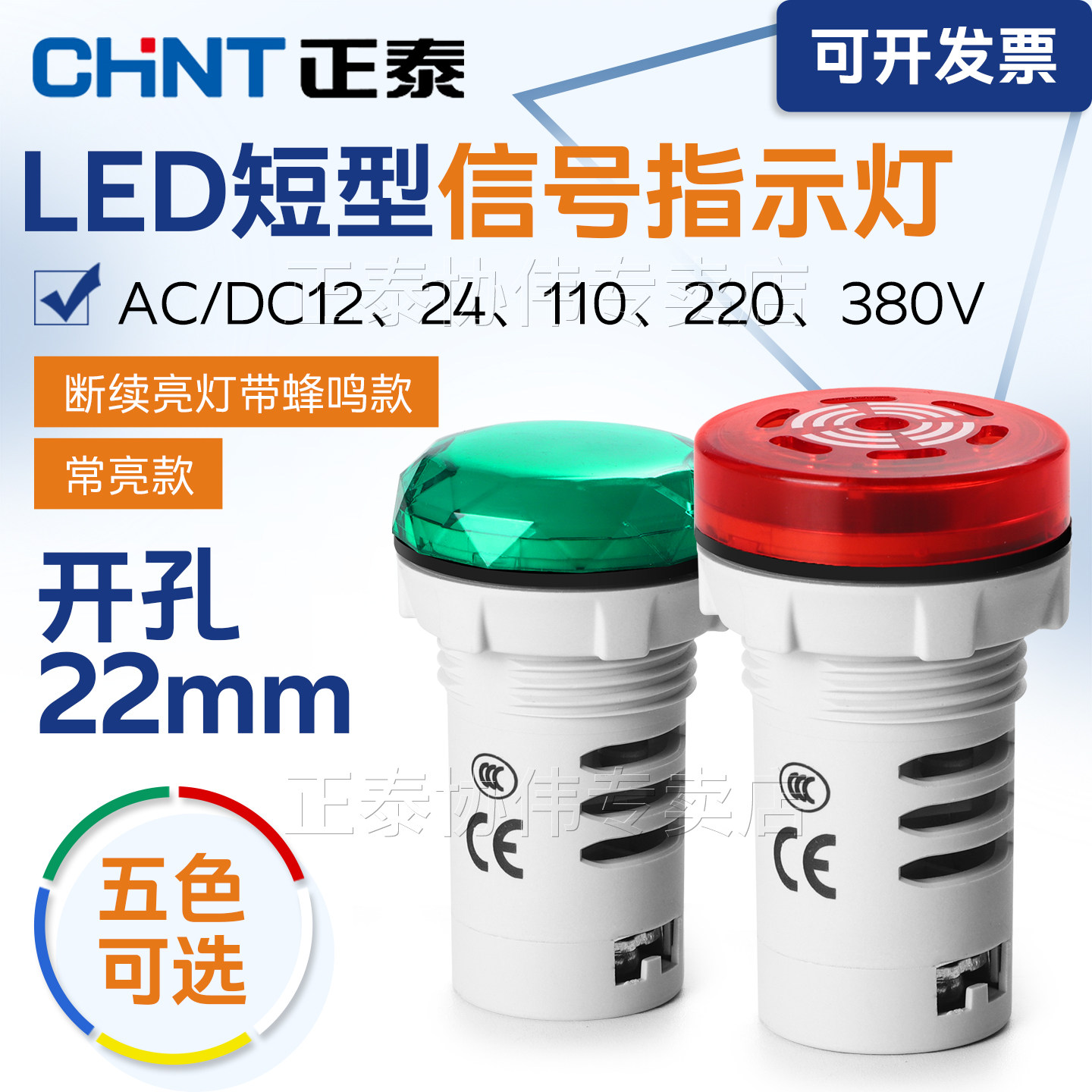 正泰LED信号指示灯状态常亮警报灯220v380连续闪烁式蜂鸣器24v12v,电子元器件市场,LED指示灯/防爆灯/投光灯模组,淘宝优惠券,粉丝福利购,淘宝优惠卷