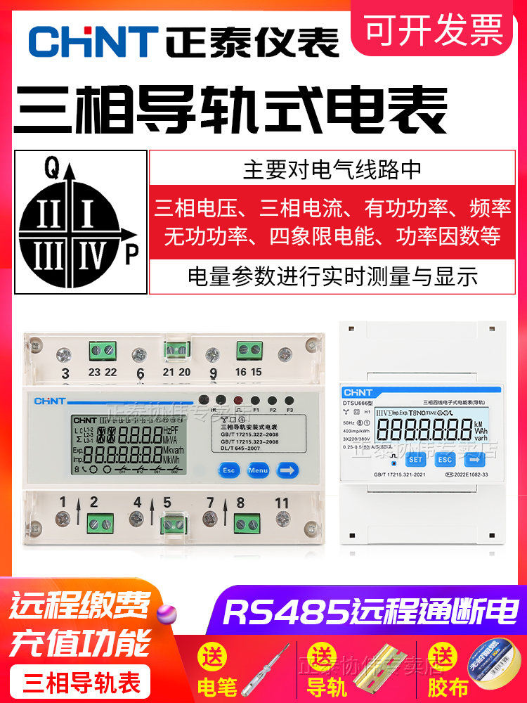 正泰三相四线导轨式智能电表远程抄表互感器485多功能380V三项4线
