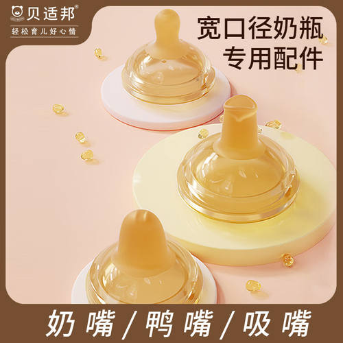 贝适邦宽口径水杯奶瓶鸭嘴吸嘴