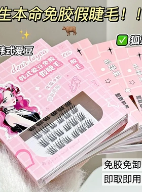 DEAR LOYEA韩式爱豆免胶狐系免胶假睫毛分段免卸免胶水自粘眼睫毛