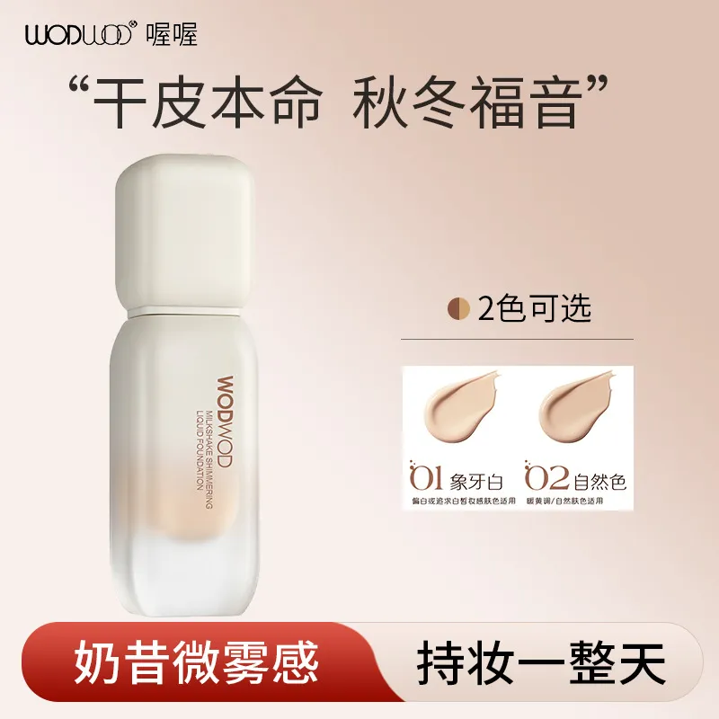 WODWOD奶昔微光水润轻薄养肤粉底液持久不脱妆pl蹭不掉粉底液30ml
