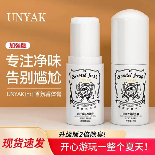UNYAK止汗香氛香体膏温和长效净味持久留香不粘腻小巧便携止汗露