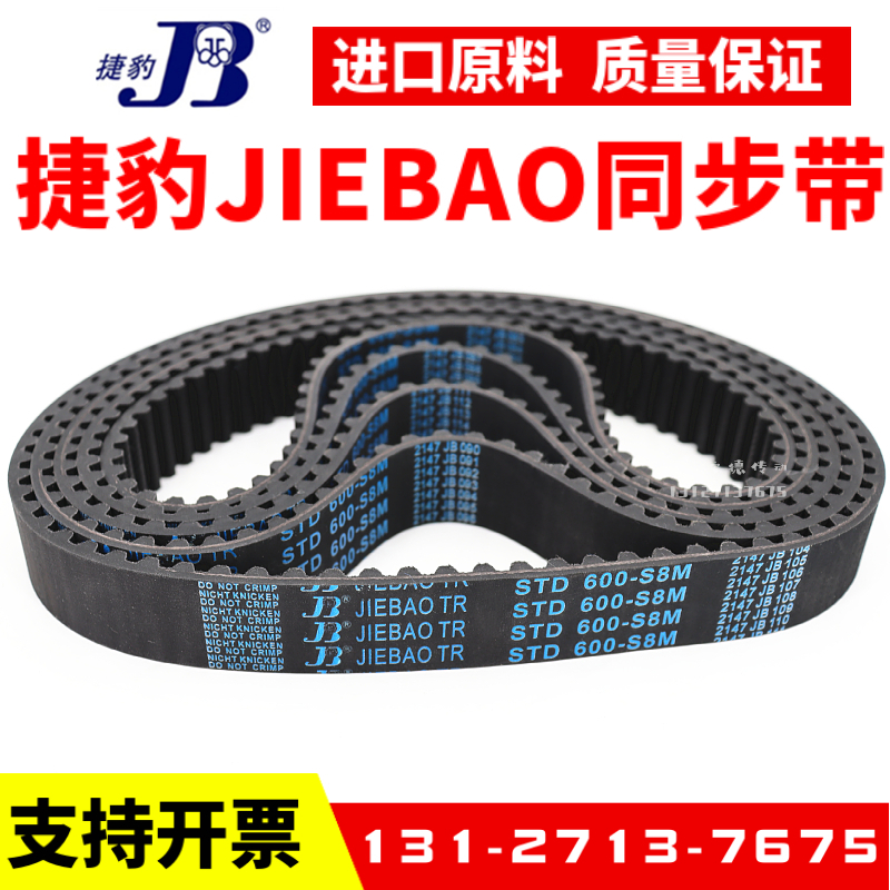 捷豹同步带STD736-S8M 744-S8M 752-S8M 760-S8M传动带JIEBAO皮带