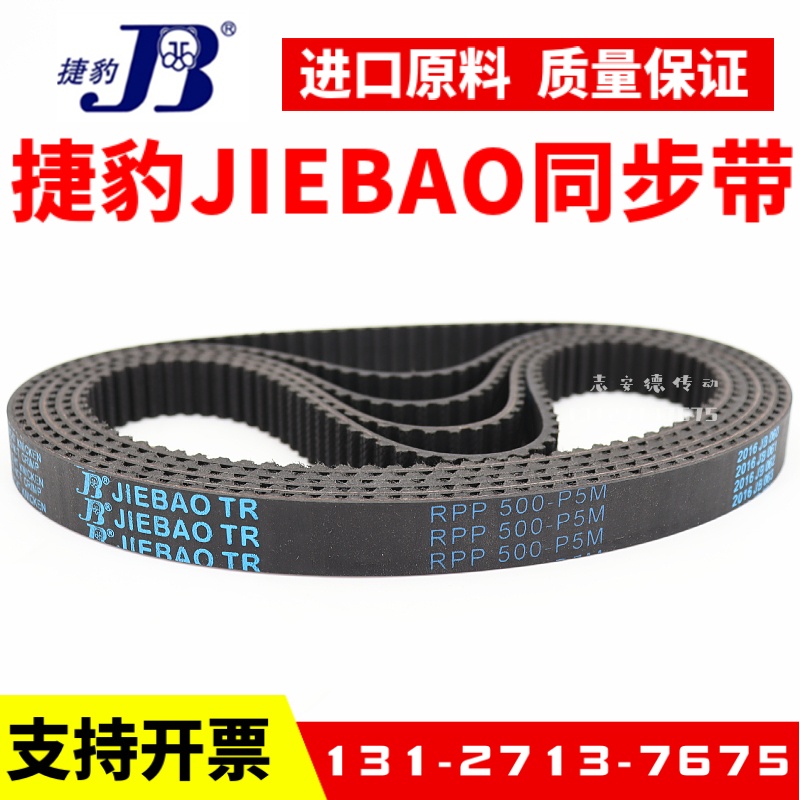 捷豹同步带RPP475-P5M 500-P5M 520-P5M 525-P5M传动带JIEBAO皮带