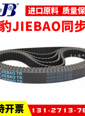 捷豹同步带RPP475-P5M 500-P5M 520-P5M 525-P5M传动带JIEBAO皮带