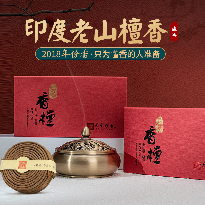 振奋精神老山檀印度盘香天玺