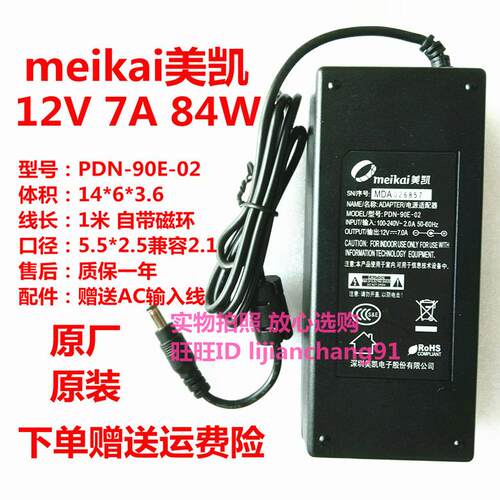美凯电源适配器12V7A原装