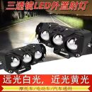 电动车射灯摩托车强光铺路灯三眼透镜双色远近光LED外置爆闪射灯