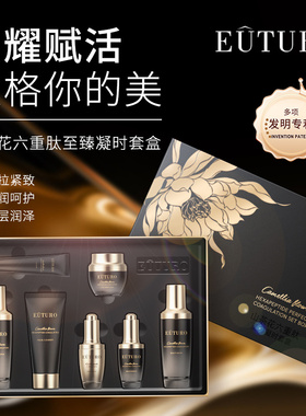 EUTURO山茶花六重肽至臻凝时套盒淡纹抗皱温和滋润七件套水油
