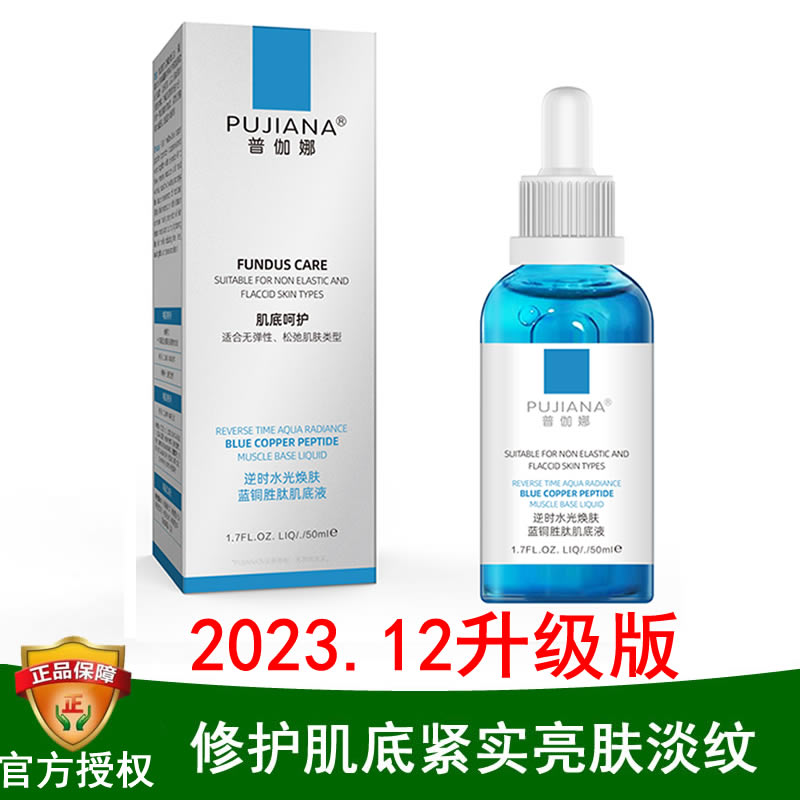 全新升级普伽娜蓝铜胜肽肌底液
