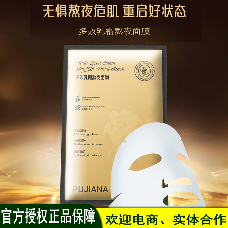 授权普伽娜PUJIANA多效乳霜熬夜面膜保湿补水润化干纹3盒起