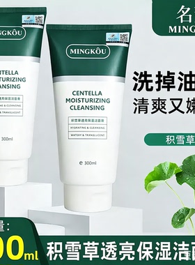 名蔻积雪草保湿温和洁面膏300ml