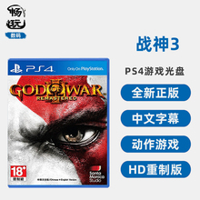 PS4游戏 战神3 God of War 战神 3 重制版 中文正版 全新现货