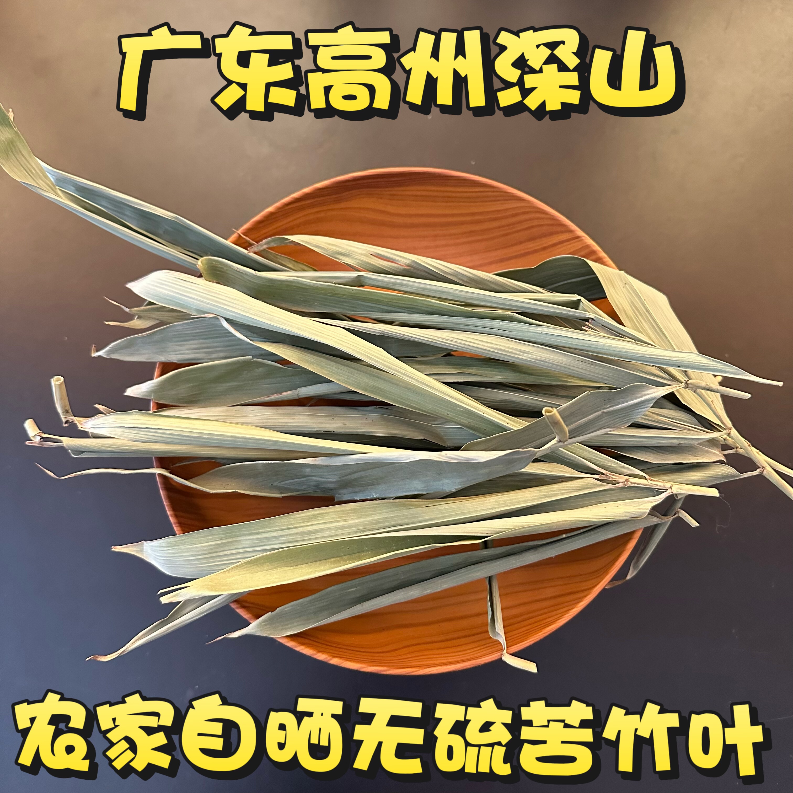 新货晒干竹叶深山野生竹叶干中药材苦竹叶非淡竹叶竹叶茶100g泡水